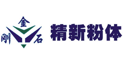 精新粉體