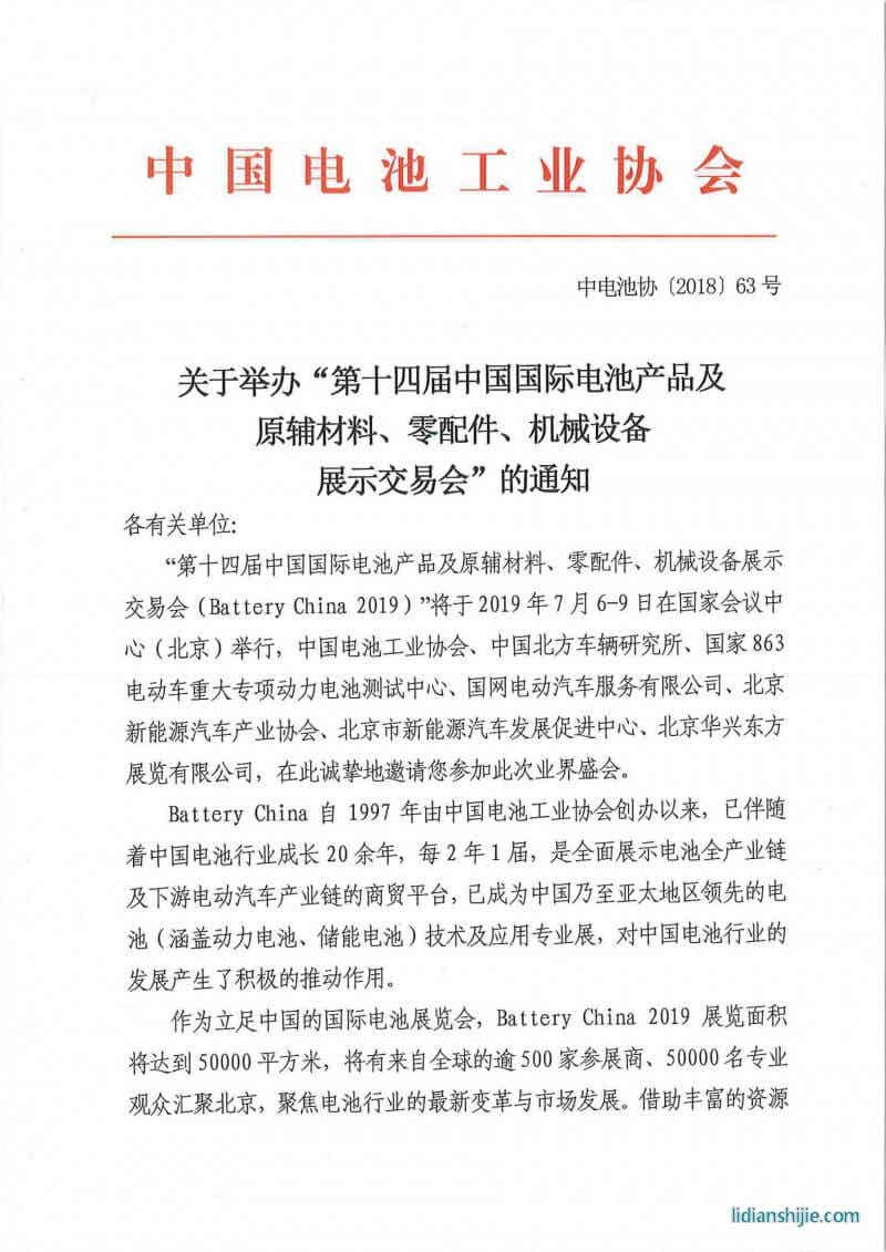 第十四屆中國國際電池產品及原輔材料、零配件、機械設備展示交易會邀請函