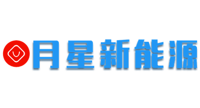月星新能源