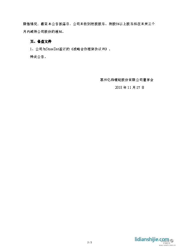 億緯鋰能關于與StoreDot簽訂戰略合作框架協議的公告原文