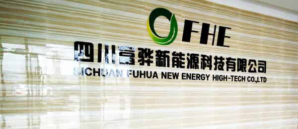 四川富驊新能源科技有限公司