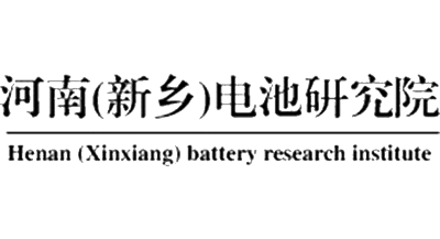 河南電池研究院