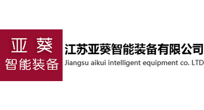 亞葵智能裝備