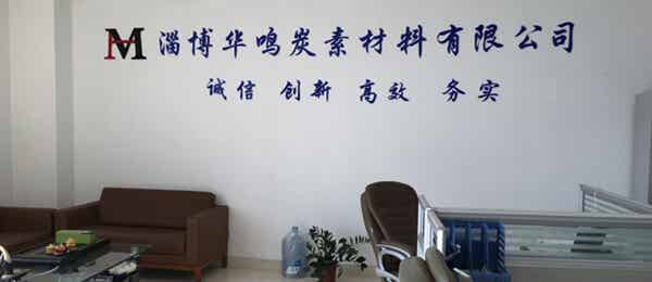 淄博華鳴新材料有限公司