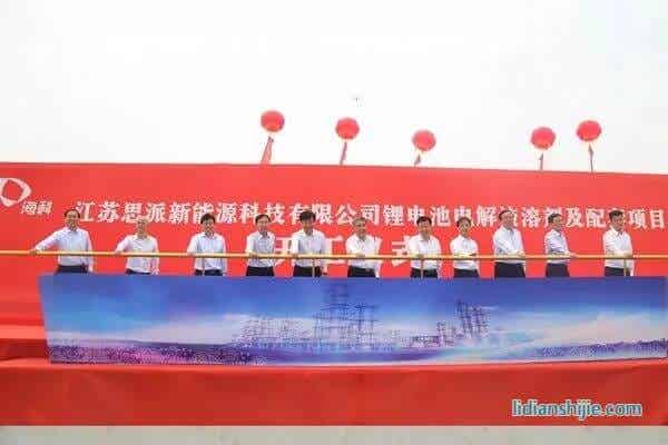 ?？铺胤N化學品事業部江蘇思派新能源科技有限公司鋰電池電解液溶劑及配套項目開工儀式在江蘇連云港徐圩新區舉行