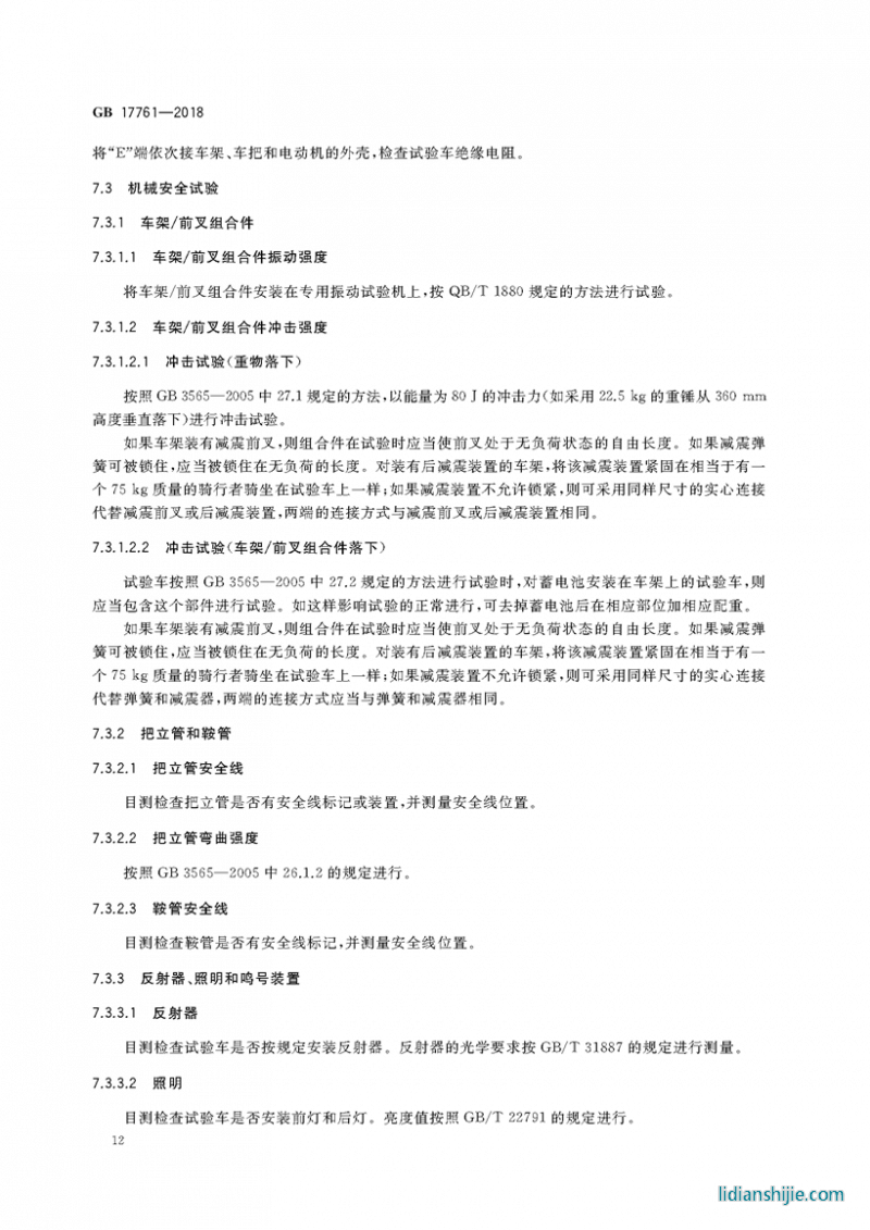 電動自行車安全技術規范