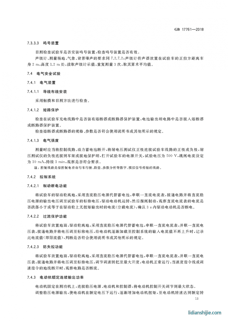 電動自行車安全技術規范