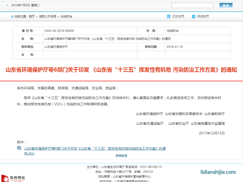 山東省環(huán)境保護廳等6部門關(guān)于印發(fā) 《山東省“十三五”揮發(fā)性有機物 污染防治工作方案》的通知