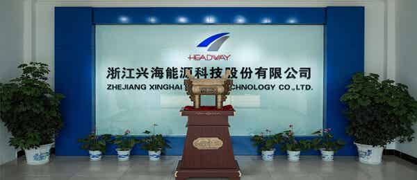 浙江興海能源科技有限公司