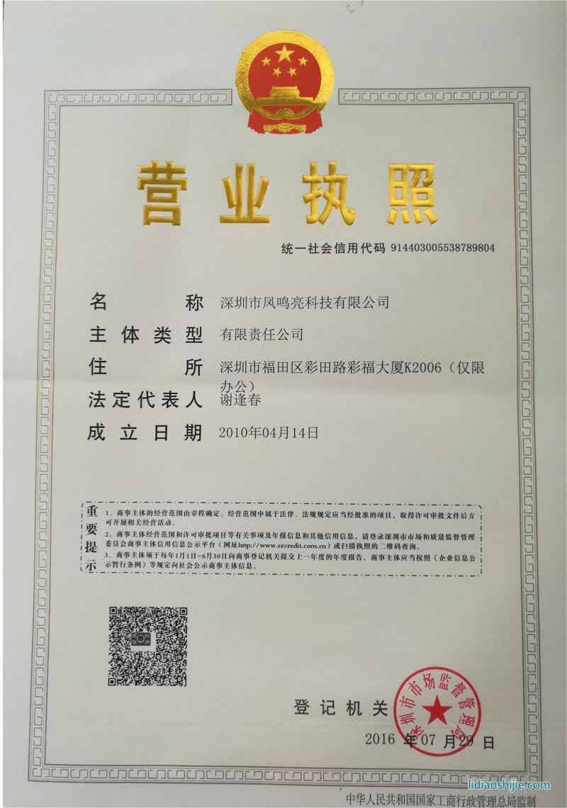 深圳市鳳鳴亮科技有限公司營(yíng)業(yè)執(zhí)照