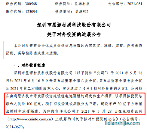 星源材質擬在南通經濟技術開發區投資建設鋰電池隔膜的研發和生產項目