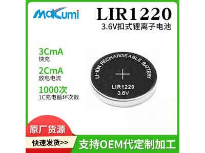 Makumi芯魅可充電LIR1220紐扣電池