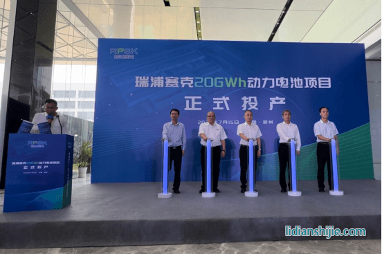  瑞浦蘭鈞柳州產(chǎn)業(yè)基地20GWh動(dòng)力電池項(xiàng)目正式投產(chǎn)