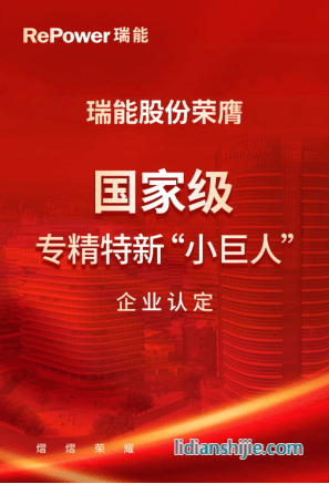 瑞能股份榮膺國家級專精特新小巨人企業(yè)認(rèn)定