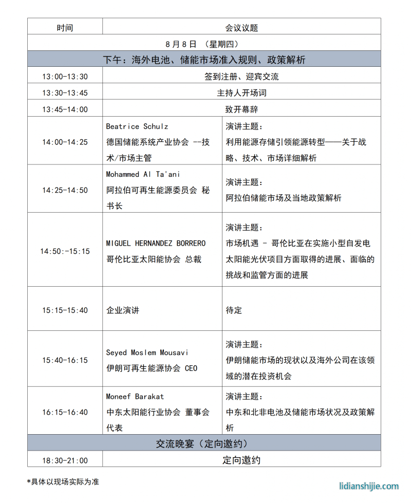 第2屆中國電池及儲能產業出海交易論壇