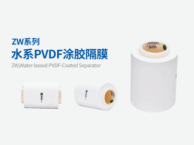 中興新材ZW系列水系PVDF涂膠隔膜
