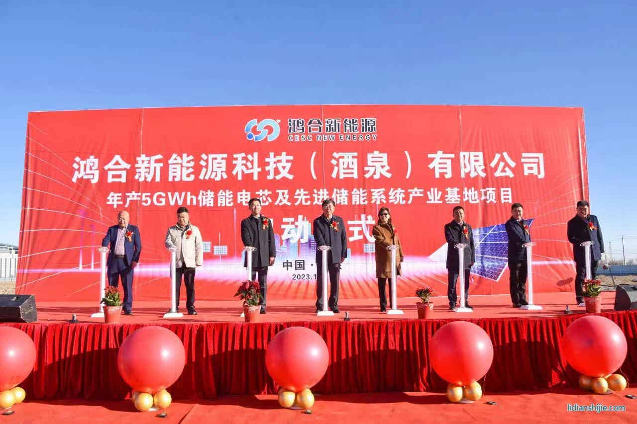 鴻合新能源科技（酒泉）有限公司年產(chǎn)5GWh儲能電芯及先進(jìn)儲能系統(tǒng)產(chǎn)業(yè)基地項目在酒泉經(jīng)開區(qū)啟動