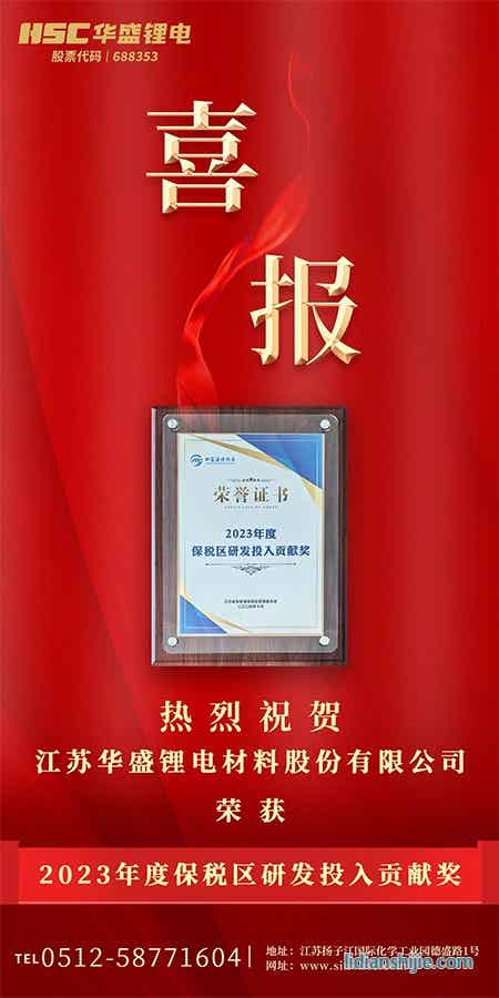 【HSC華盛鋰電】熱烈祝賀華盛鋰電榮獲“2023度保稅區(qū)研發(fā)投入貢獻獎”榮譽.jpg