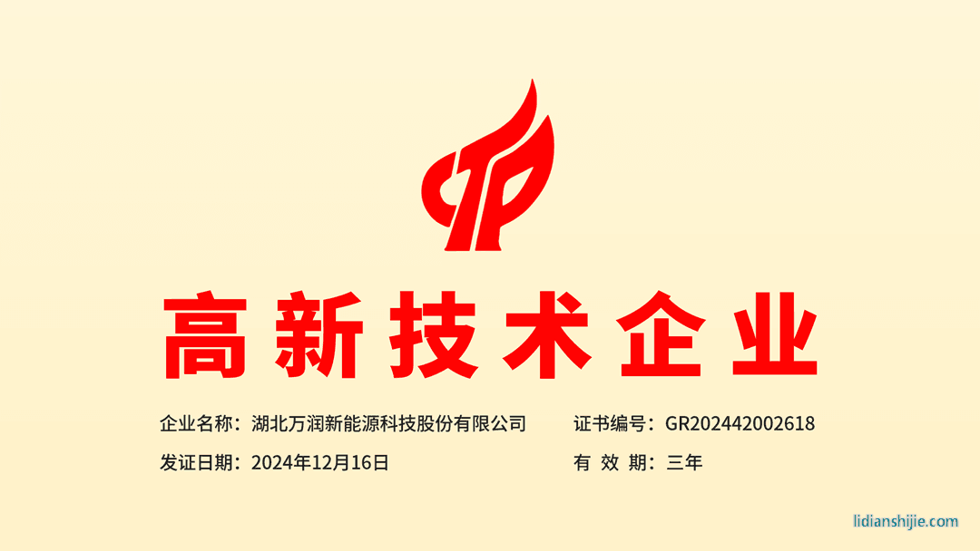 萬潤新能源獲得湖北省第三批高新技術企業認定