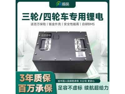 超品三/四輪車鋰電