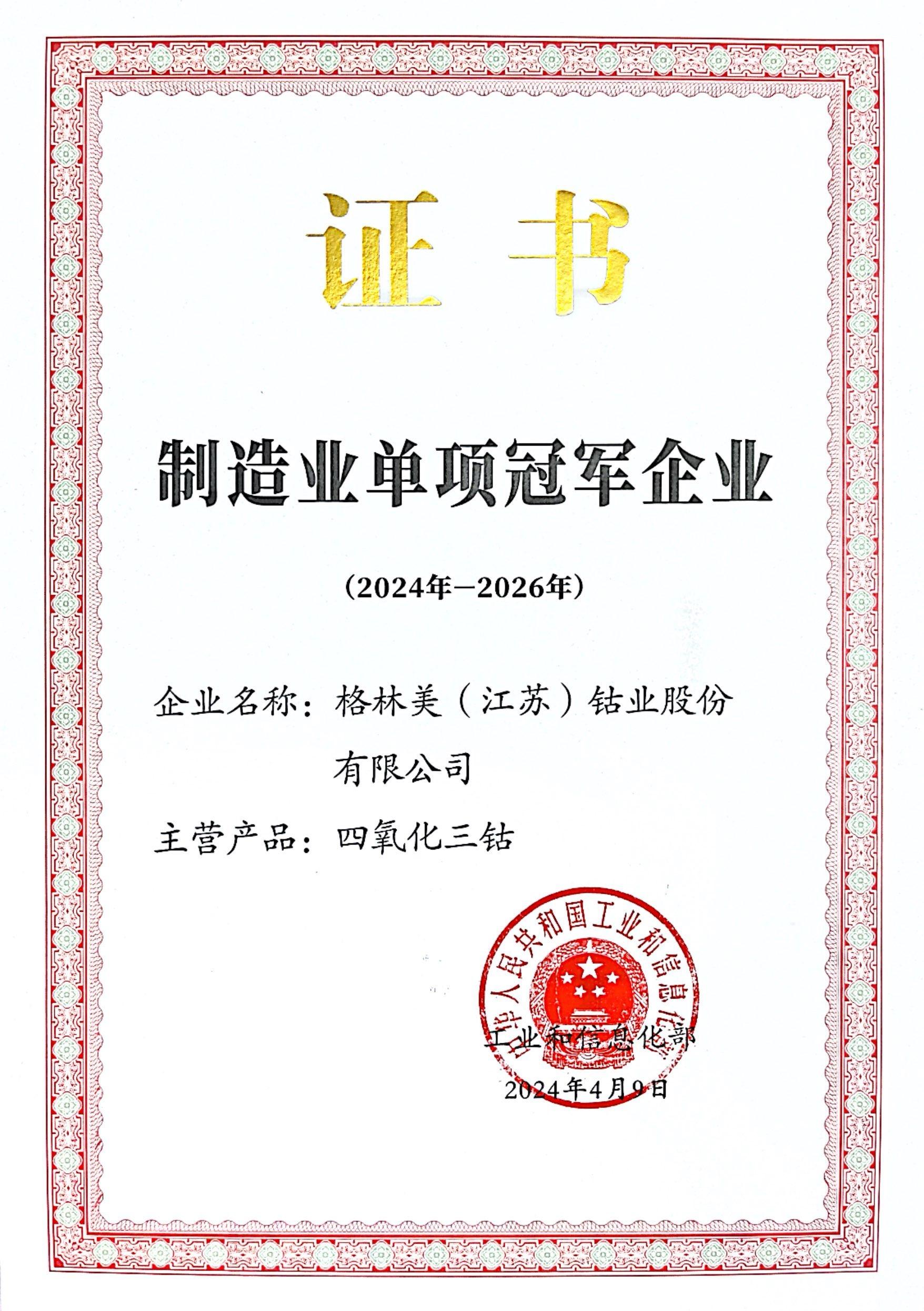 格林美(江蘇)鈷業股份有限公司憑借“四氧化三鈷”產品入選第八批制造業單項冠軍企業 格林美(江蘇)鈷業股份有限公司憑借“四氧化三鈷”產品入選第八批制造業單項冠軍企業