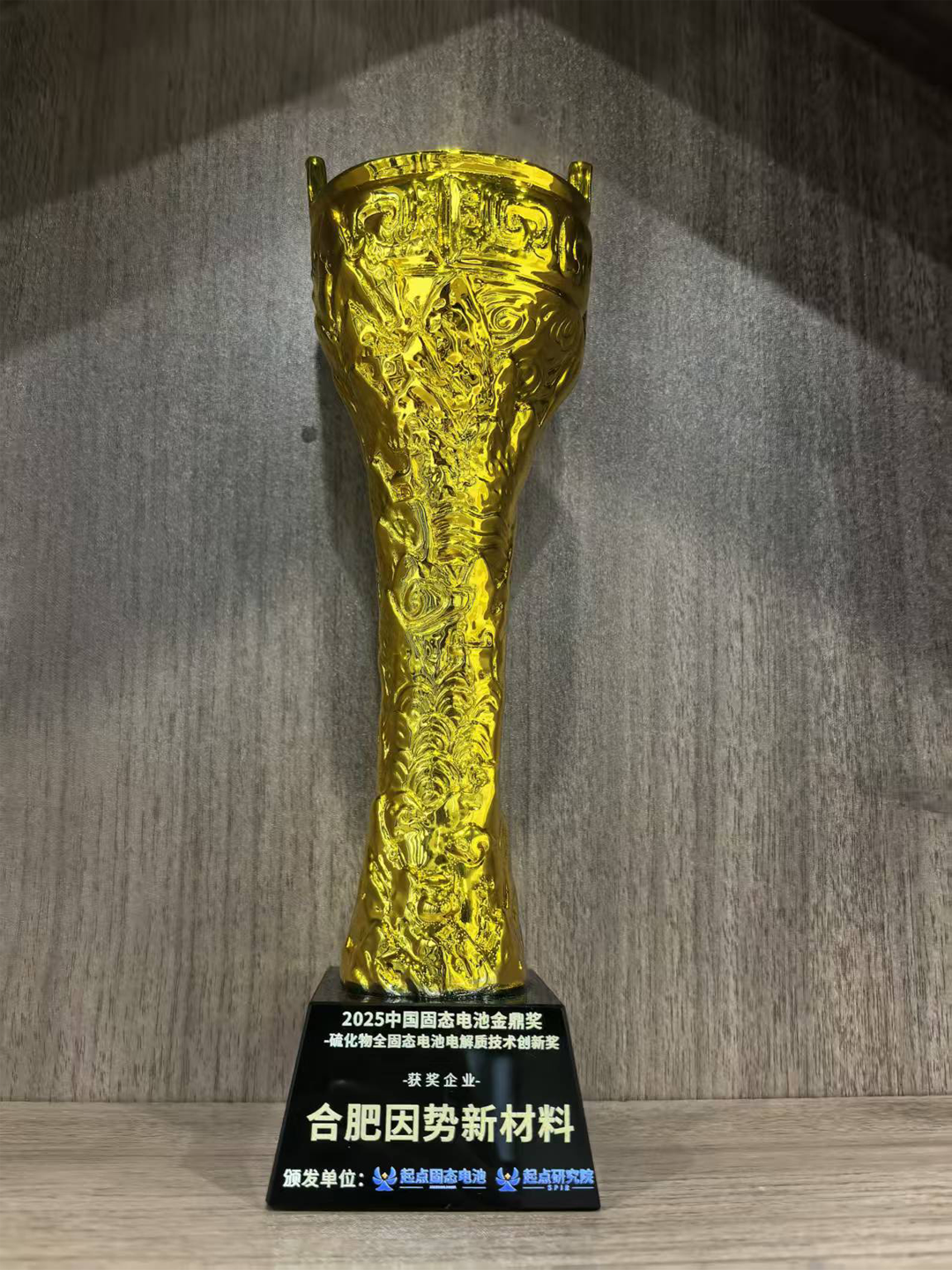 因勢新材料榮獲2025中國固態(tài)電池行業(yè)金鼎獎(jiǎng)