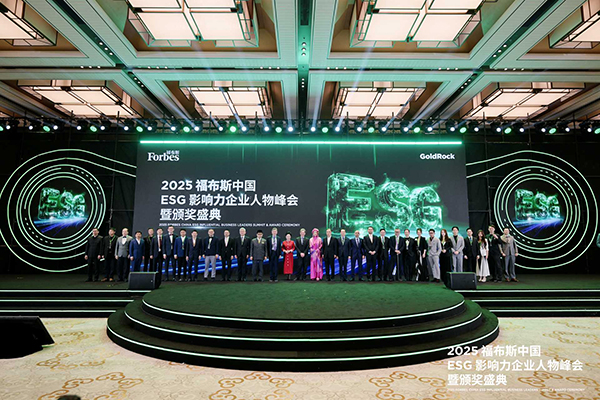 2025福布斯中國ESG影響力企業人物峰會現場