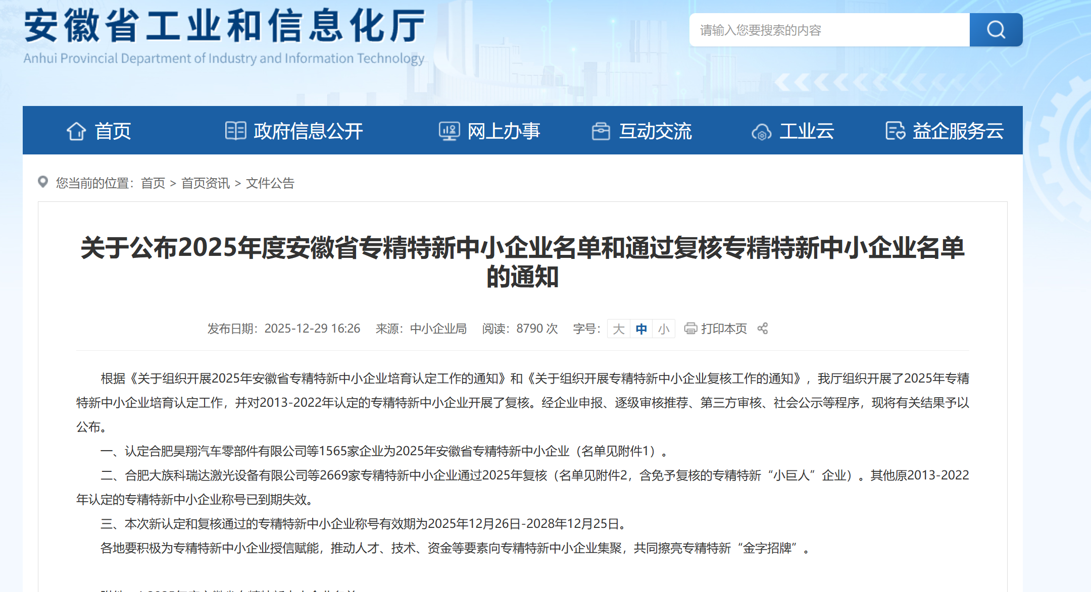 國科能源獲評2025年度安徽省專精特新中小企業